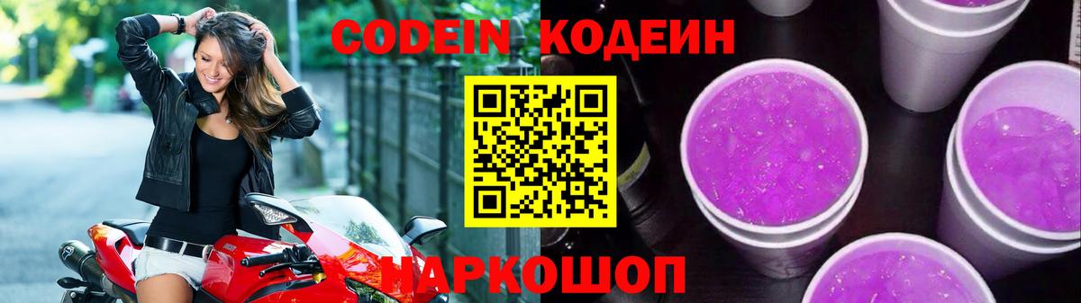Кодеин Purple Drank Мурманск